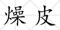 燥皮