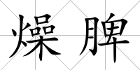 燥脾