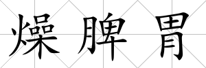 燥脾胃
