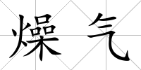 燥氣