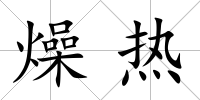 燥熱