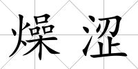燥澀