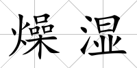 燥濕