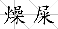 燥屎