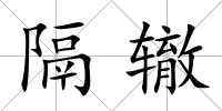 隔轍