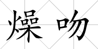 燥吻