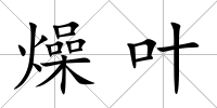 燥葉