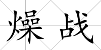 燥戰