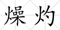 燥灼