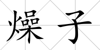 燥子