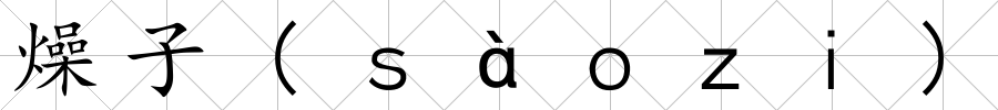 燥子(ｓàｏｚｉ)