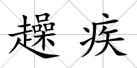 趮疾