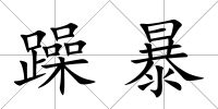 躁暴