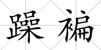 躁褊