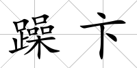 躁卞