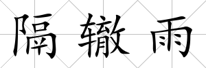 隔轍雨