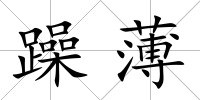 躁薄