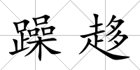 躁趍