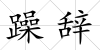 躁辭