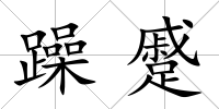 躁蹙