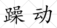 躁動(dòng)