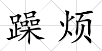 躁煩