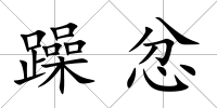 躁忿