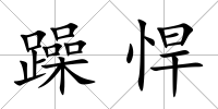 躁悍