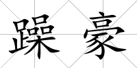 躁豪