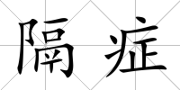 隔癥