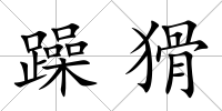 躁猾