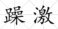 躁激