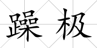 躁極