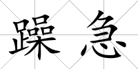 躁急