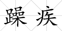 躁疾