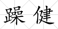 躁健