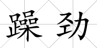 躁勁