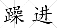 躁進