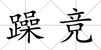 躁競