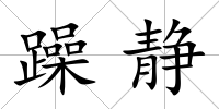 躁靜