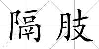 隔肢