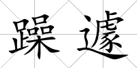 躁遽