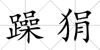 躁狷