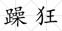 躁狂