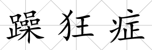 躁狂癥