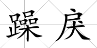 躁戾