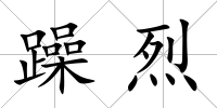 躁烈