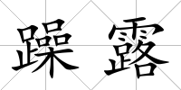 躁露