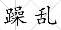 躁亂