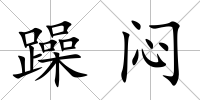 躁悶
